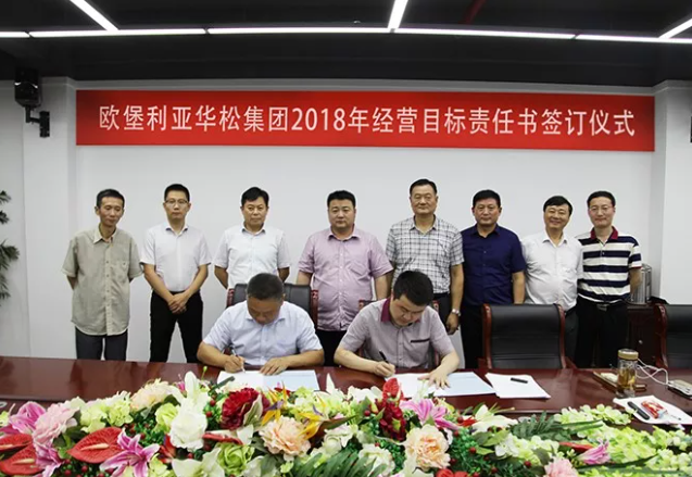 明确目标任务    落实工作责任——欧堡利亚集团总部与华松集团签订2018年经营