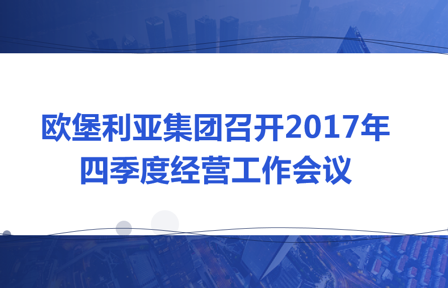 欧堡利亚集团召开2017年四季度经营工作会议