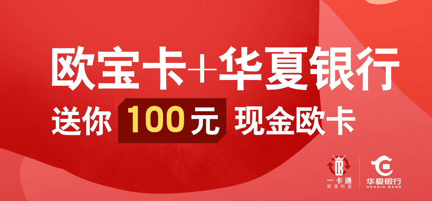 【双节同庆 悦动滨城】送你一张100元欧卡现金券