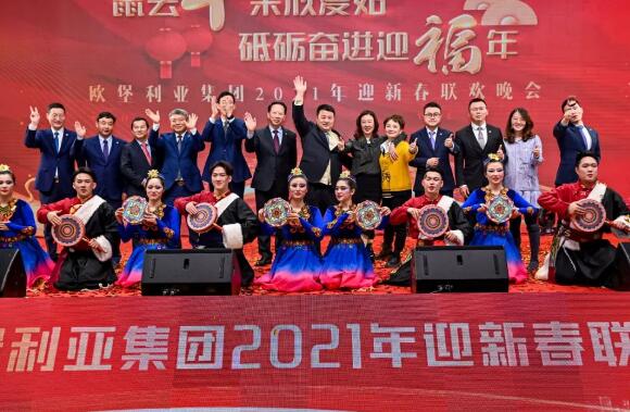 【牛气迎福年】欧堡利亚集团2021年迎新春联欢晚会隆重召开