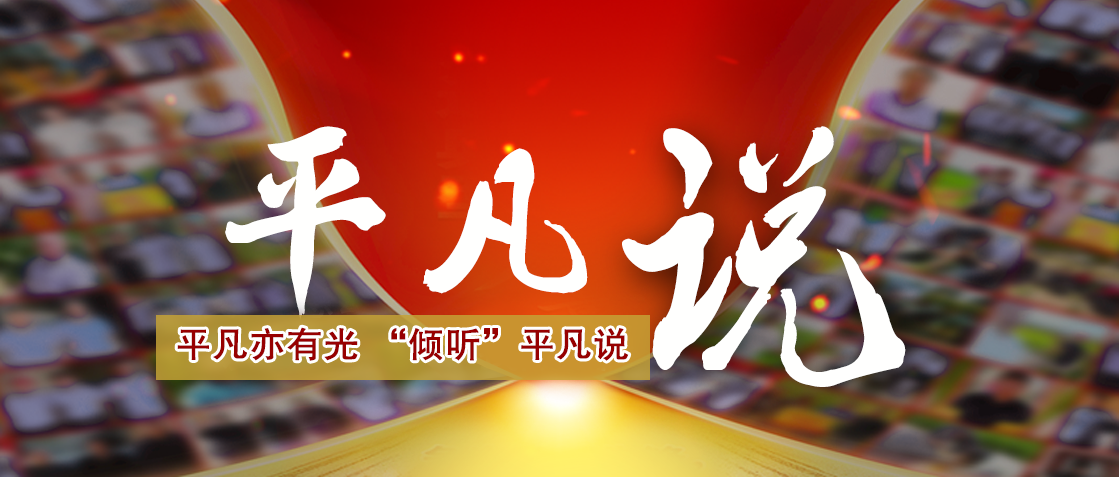 【征集令】平凡亦有光 “倾听”平凡说