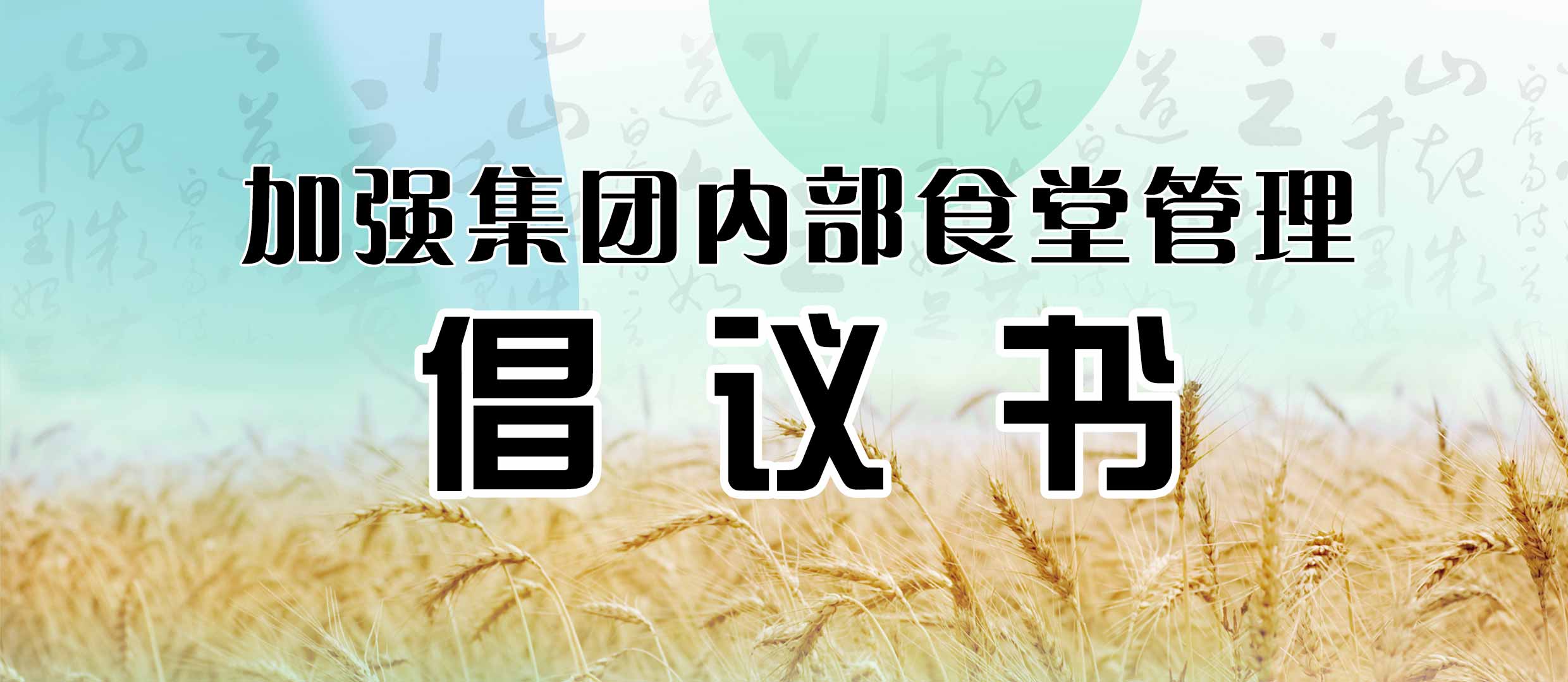 关于加强集团内部食堂管理的倡议书