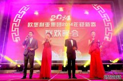金蛇踏歌去  俊马长啸来——欧堡利亚集团盐城地区2014年新春晚会隆重举行
