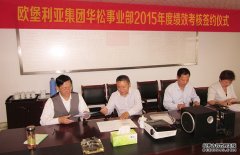 完善内部管理  提升经营效益——华松事业部举行2015年度绩效考核签约仪式