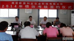 南京欧堡利亚农业科技有限公司举行2014年绩效考核签约仪式