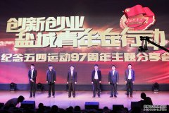 欧堡利亚华松集团总经理戴爱明受邀出席盐城市五四青年节活动