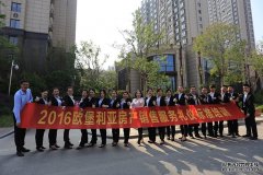 提升个人职业形象 塑造项目高端品质——2016欧堡利亚房产销售服务礼仪标准培