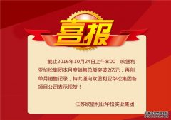 欧堡利亚华松集团本月度销售总额突破2个亿！再创单月销售历史新高！