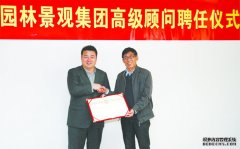 原上海园林局局长王孝泓被聘为 欧堡利亚园林景观集团高级顾问