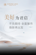 重拾人间“烟火气” 按下复市“快进键” ——欧堡利亚大酒店自6月26日起开门