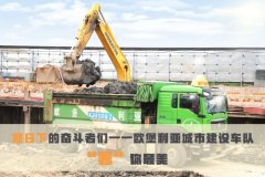 【“暑”你最美】 致敬烈日下的欧堡利亚城市建设车队