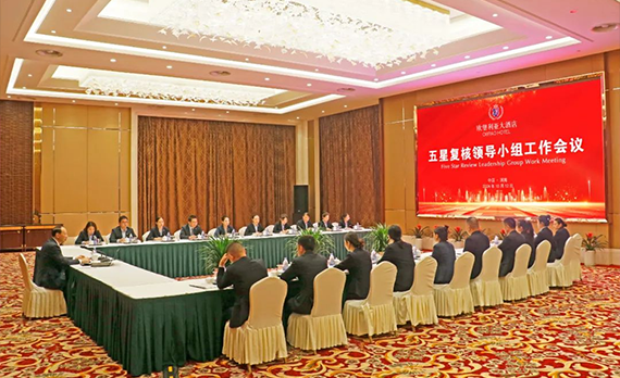 江苏欧堡利亚大酒店召开五星复核领导小组工作会议