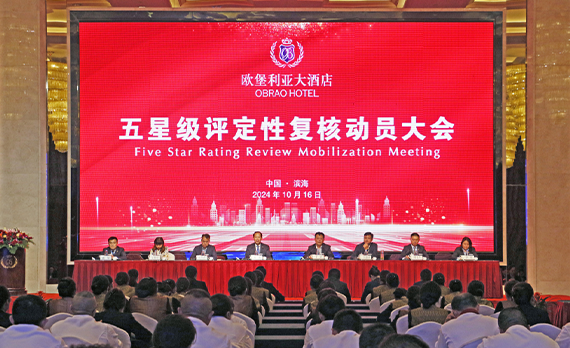 贺欧堡利亚大酒店五星级评定性复核动员大会圆满落幕